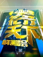 四川卫视2019跨年演唱会
