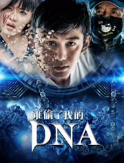 谁偷了我的DNA