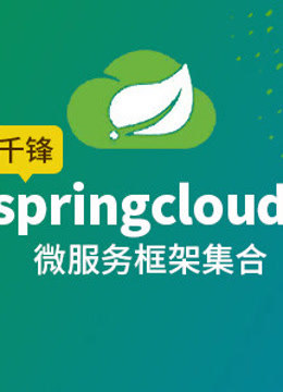 千锋springcloud微服务框架集合