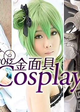 金面具COSPLAY超级盛典