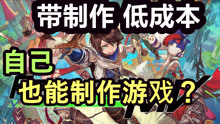 [图]NS平台RPG Maker MV初体验 自己也能做游戏？