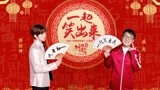 成龙 & 蔡徐坤 - 一起笑出来 电影《神探蒲松龄》主题曲
