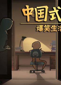【卡哥】中国式家长 搞笑生活游戏