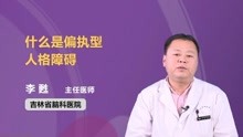 [图]什么是偏执型人格障碍