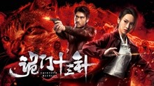 Watch the latest 詭門十三針 (2019) online with English subtitle for free English Subtitle