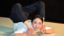 中国第一柔术美女，全身关节可随意弯折，登峰造极惊艳世界