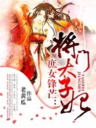 庶女锋芒：将门太子妃