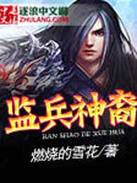 监兵神裔