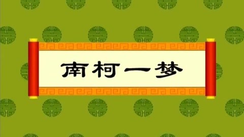 中國成語故事大全第50集成語故事【草木皆兵】-母嬰-完整版視頻在線