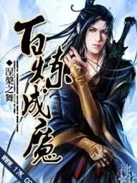 百炼成魔