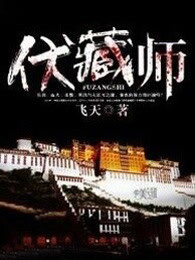 伏藏师