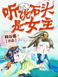 听说石头是女主