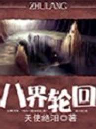 八界轮回
