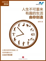 生不可重来，有趣的生活由你创造（新精英生涯004）