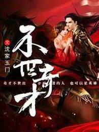 不世奇才