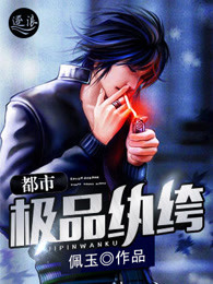 都市极品纨绔