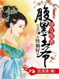 庶女医香：腹黑王爷快躺好