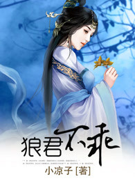 狼君不乖