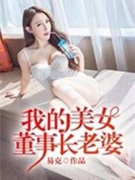 我的美女董事长老婆