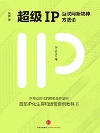 超级IP：互联网新物种方法论