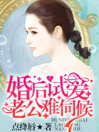 婚后试爱：老公难伺候