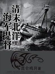 清末北洋海军提督