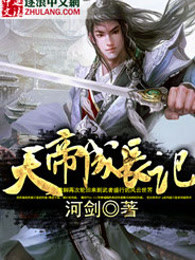 天帝成长记
