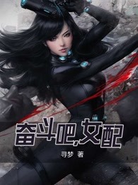 奋斗吧，女配