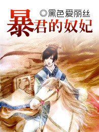 暴君的奴妃