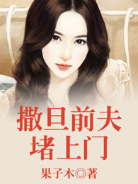 撒旦前夫堵上门