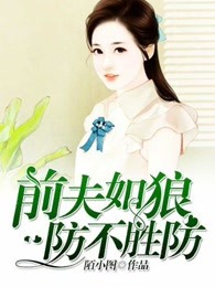 前夫如狼，防不胜防