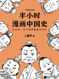 半小时漫画中国史