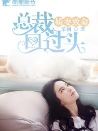 娇妻致命，总裁回过头