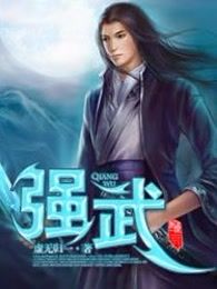 强武