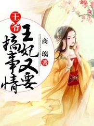 王爷，王妃又要搞事情
