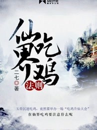 仙界吃鸡法则