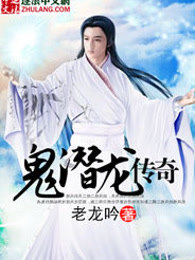 鬼潜龙传奇
