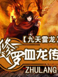 修罗血龙传