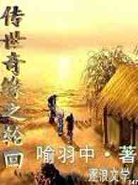 传世奇缘之轮回