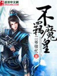 不羁魔皇