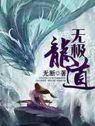 无极龙道