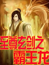 至尊玄剑之霸王龙