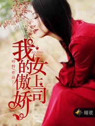 我的傲娇女上司