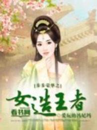 步步荣华之女造王者