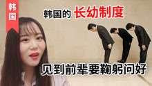 尊卑有序的韩国大学 新生被训话一小时只因未向前辈鞠躬问好？