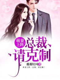 萌妻上阵：总裁，请克制