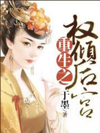 重生之权倾后宫