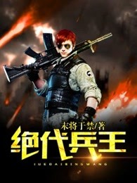 绝代兵王