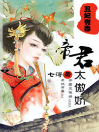 丑妃有毒：帝君太傲娇