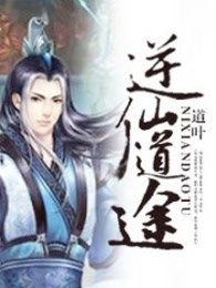 逆仙道途